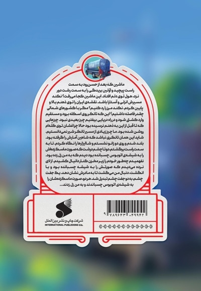 ماموریت فلامینگوها